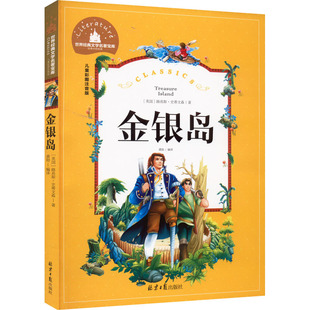 儿童彩图注音版 北京日报出版 路易斯·史蒂文森 社 著 编 龚勋 金银岛 少儿 少儿中外注音名著 英