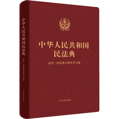 中华人民共和国民法典 法信·民法典小程序学习版
