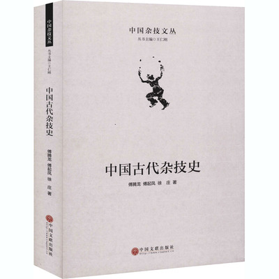 中国古代杂技史 傅腾龙,傅起凤,徐庄 著 王仁刚 编 戏剧、舞蹈 艺术 中国文联出版社