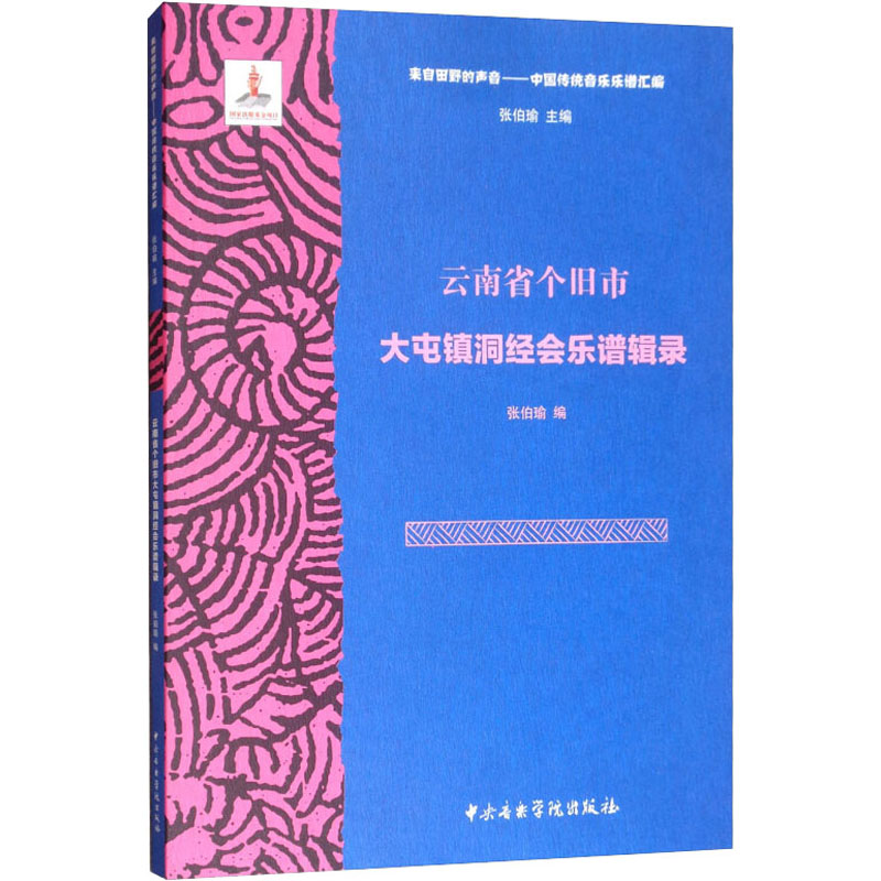 云南省个旧市大屯镇洞经会乐谱辑录张伯瑜编民族音乐艺术中央音乐学院出版社-封面