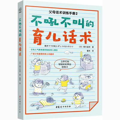 不吼不叫的育儿话术：(日)尾木直树 著 董然 译 素质教育 文教 中国妇女出版社