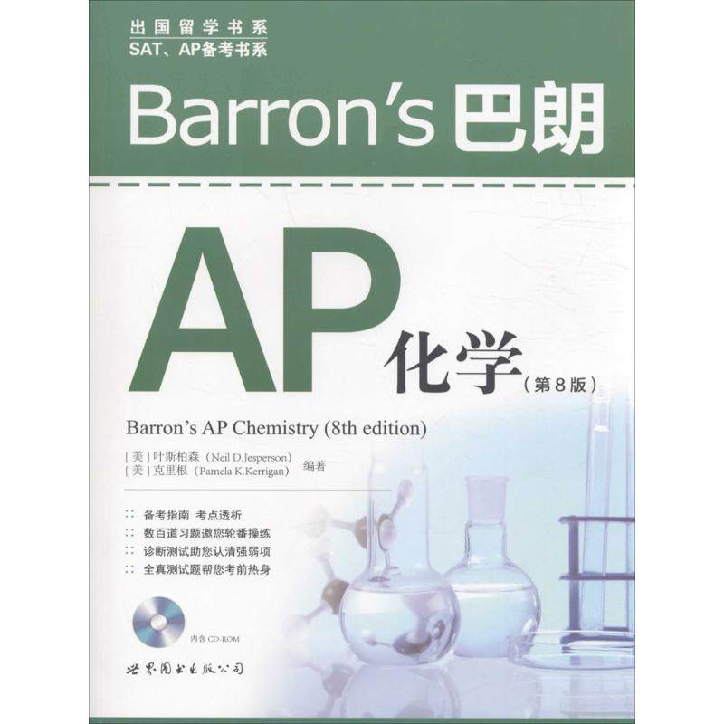 Barron's巴朗AP化学：(第8版)(美)叶斯柏森(Neil D.Jesperson),(美)克里根(Pamela K.Kerrigan) 编著 著 外语－托福 文教|ruв категории книги/журнал/газета, экзамен/учебник/тезис, иностранный язык, экзамен, название на английском языке - от Buy2taobao.com для оказания профессиональной услуги покупки агента Taobao