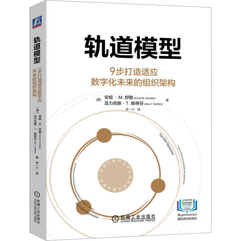 轨道模型 9步打造适应数字化未来的组织架构 (德)安妮·M.舒勒,(德)亚力克斯·T.斯蒂芬 著 李一汀 译 管理实务 经管、励志