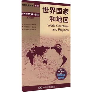 社 世界国家和地区：中国地图出版 世界地图 文教 中国地图出版