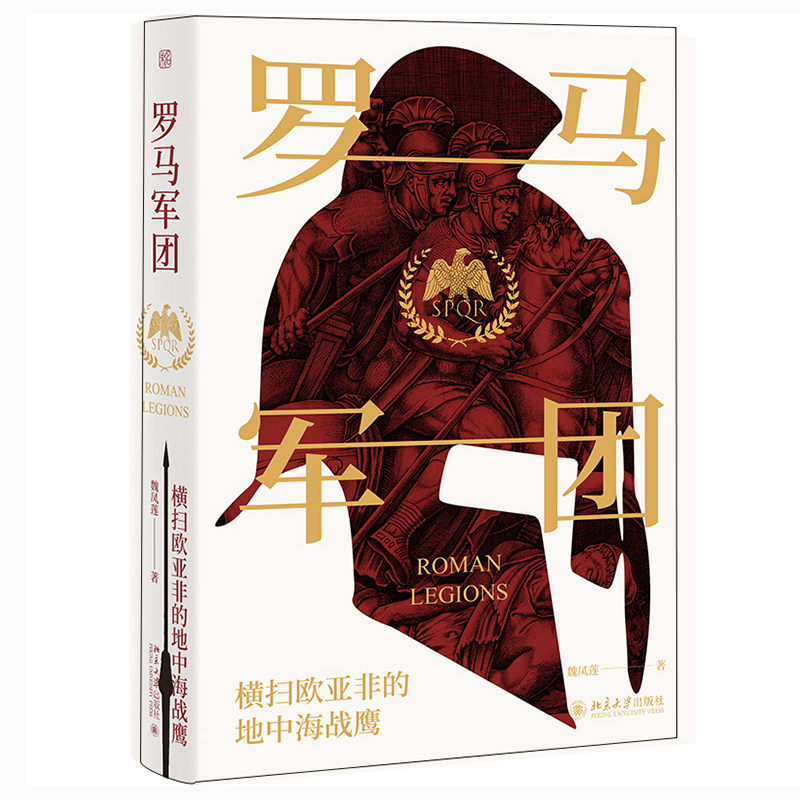罗马军团(横扫欧亚非的地中海战鹰)(精)