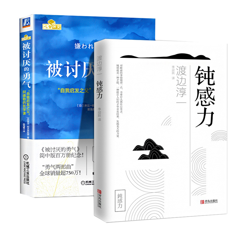 钝感力+被讨厌的勇气(日)渡边淳一著作李迎跃译者等外国现当代文学文学青岛出版社等