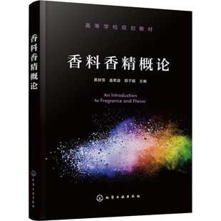 化学工业出版 香料香精概论：易封萍 社 大中专公共社科综合 邵子懿 大中专 编 盛君益