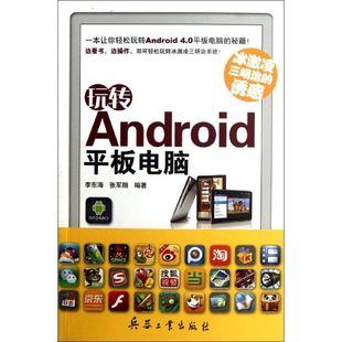 诱惑 社 李东海 专业科技 兵器工业出版 张军翔 著作 玩转Android平板电脑 9787802487437 操作系统 冰激凌三明治