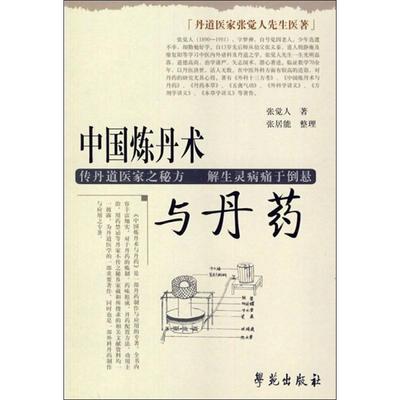 中国炼丹术与丹药 张觉人 著 中药学 生活 学苑出版社