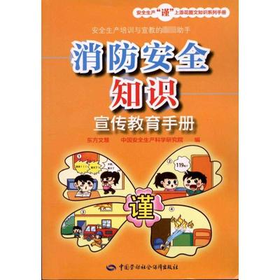 消防安全知识宣传教育手册 东方文慧 编 著 管理理论 经管、励志 中国劳动社会保障出版社