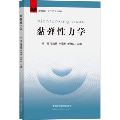 黏弹性力学：袁丽 等 编 大中专理科数理化 大中专 中国矿业大学出版社