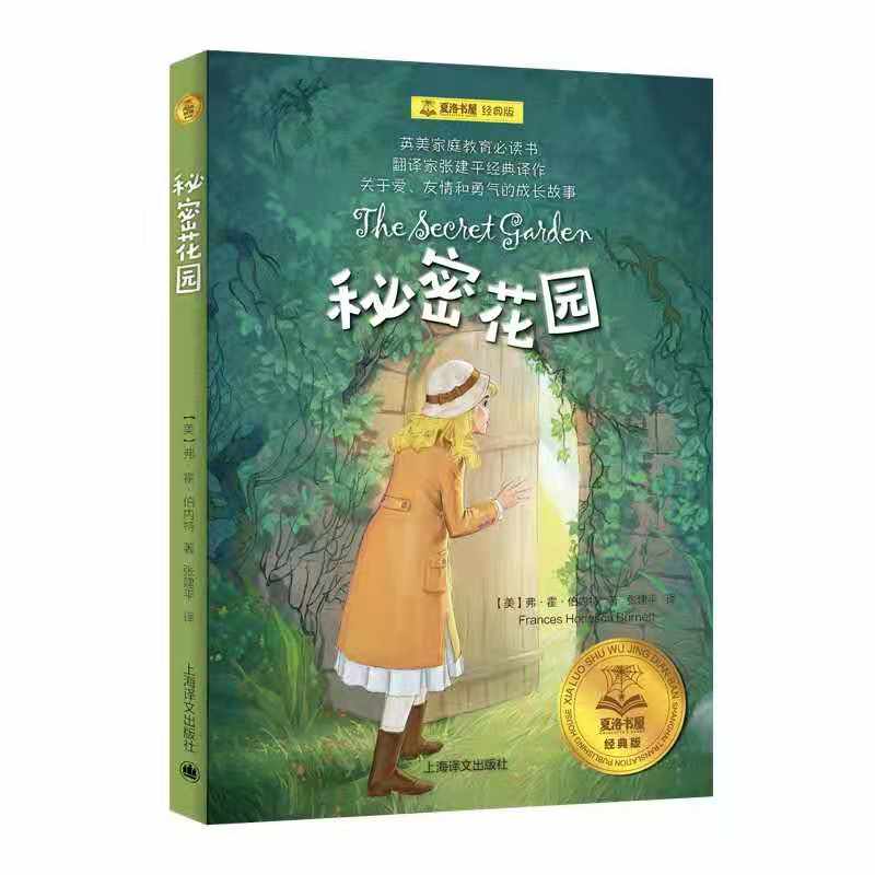 秘密花园 (美)弗朗西丝·霍奇森·伯内特(Frances Hodgson Burnett) 著 张建平 译 儿童文学 少儿 上海译文出版社