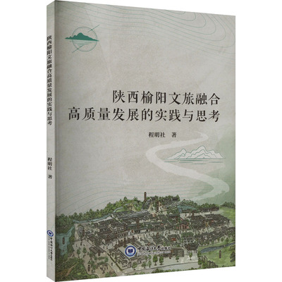 陕西榆阳文旅融合高质量发展的实践与思考 程明社 著 经济理论、法规 经管、励志 中国海洋大学出版社
