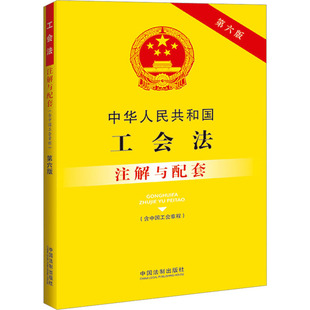 含中国工会章程 中华人民共和国工会法 注解与配套 第6版