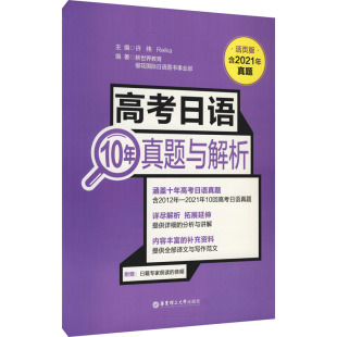编 社 许纬 华东理工大学出版 文教 外语－日语 等 新世界教育 Reika 活页版 高考日语10年真题与解析