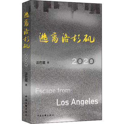 逃离洛杉矶 2020 淡巴菰 著 外国现当代文学 文学 中国文联出版社