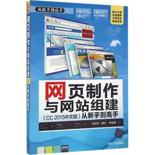 著 2015中文版 从新手到高手 等 9787302427650 社 清华大学出版 网页制作与网站组建 编著 网页制作 杨继萍 专业科技