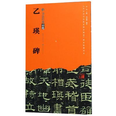 乙瑛碑 刘诗颖 著 罗浩 编 著 罗浩 编 毛笔书法 艺术 湖北美术出版社