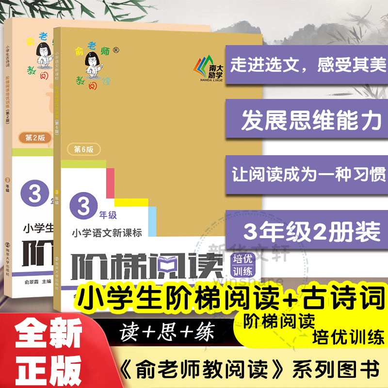 俞老师教阅读 小学三年级语文新课标阶梯阅读培优训练第6版+小学生古诗词阶梯阅读 3年级第2版课外阅读理解专项训练南京大学出版社