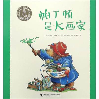 帕丁顿是大画家 (英)迈克尔·邦德(Michael Bond) 著;(英)R.W.阿利(R.W.Alley) 绘;任溶溶 译 著作 低幼启蒙 少儿 接力出版社