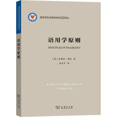 语用学原则 (英)杰弗里·利奇 著 冉永平 译 外语－行业英语 文教 商务印书馆