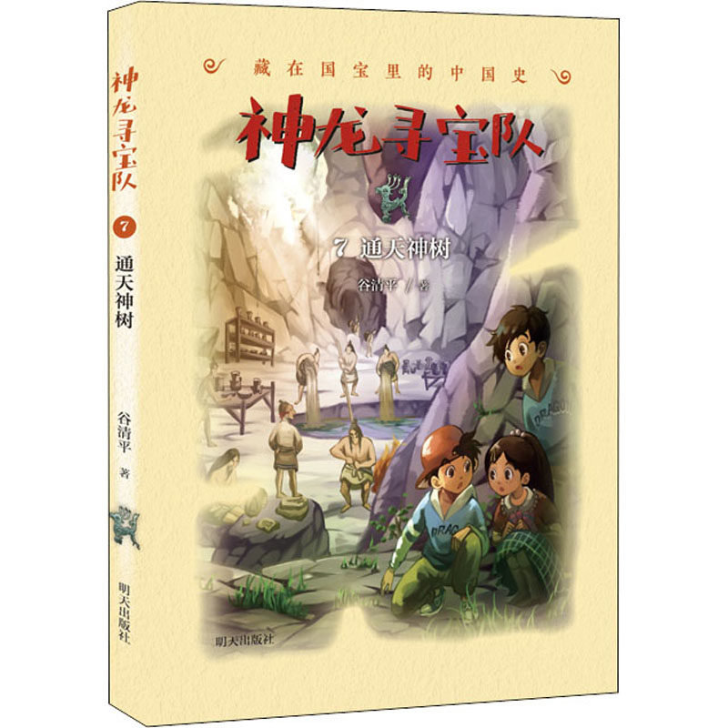 通天神树 谷清平 著 儿童文学 少儿 明天出版社
