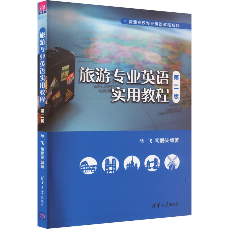 旅游专业英语实用教程 第2版：马飞,司爱侠 编 大中专文科专业英语 大中专 清华大学出版社