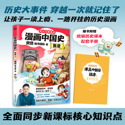 漫画中国史 隋唐 上樊登,帆书团队 著卡通漫画少儿台海出版社