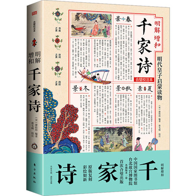 明解增和千家诗 [宋]谢枋得 编 历史古籍 文学 东方出版社