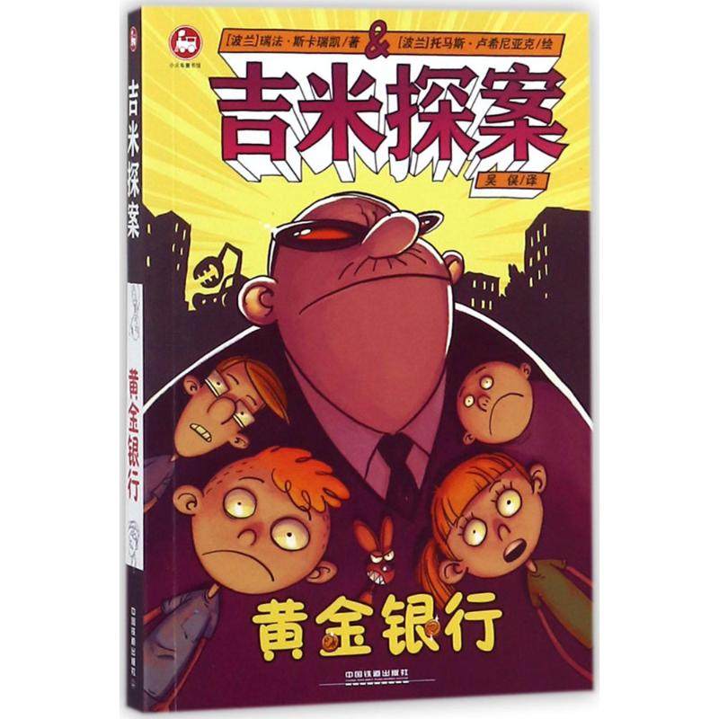 吉米探案(黄金银行)黄金银行 绘画/漫画/连环画/卡通故事少儿吉米探案