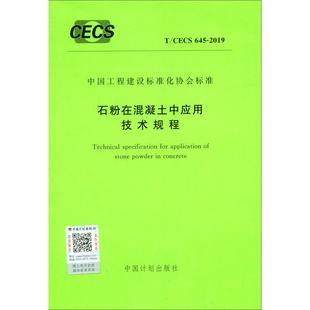 645 9155182064508 CECS 石粉在混凝土中应用技术规程 建筑规范 社 2019 中国计划出版 专业科技