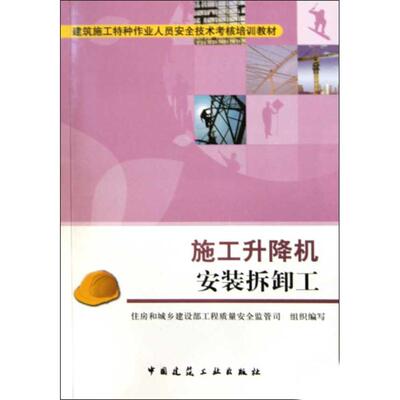 施工升降机安装拆卸工  住房和城乡建设部工程质量安全监督管司 组织编写 著作 住房和城乡建设部工程质量安全监管司 编者