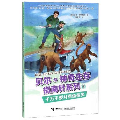 千万不要对鳄鱼微笑 (英)贝尔·格里尔斯(Bear Grylls) 著 姚树君 译 少儿科普 少儿 接力出版社