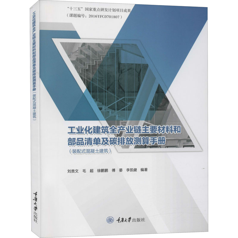 工业化建筑全产业链主要材料和部品清单及碳排放测算手册(装配式混凝土建筑) 刘贵文 等 编 建筑材料 专业科技 重庆大学出版社