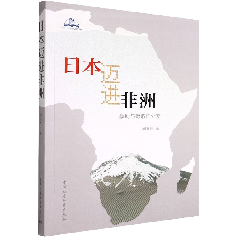 日本迈进非洲——援助与摄取的外交...