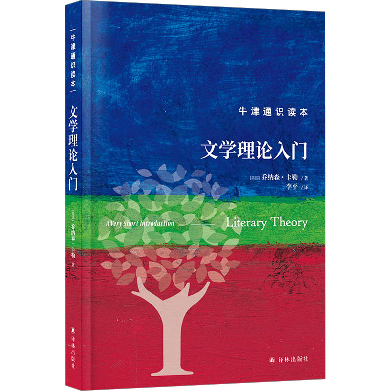 文学理论入门(美)乔纳森·卡勒著李平译外国文学理论文学译林出版社