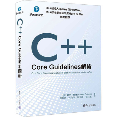 C++Core Guidelines解析 (德)赖纳·格林 著 吴咏炜 等 译 编程语言 专业科技 清华大学出版社 9787302635772