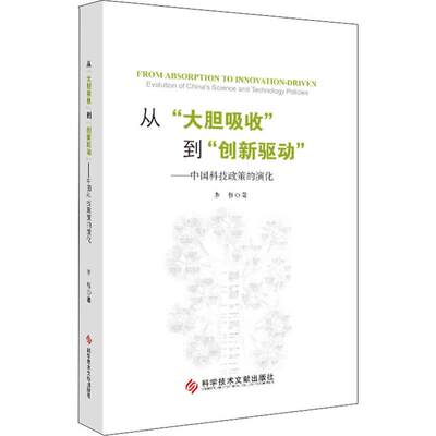 从“大胆吸收”到“创新驱动”——中国科技政策的演化 李哲 著 科技综合 生活 科学技术文献出版社