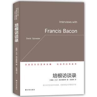 陈美锦 译 译林出版 培根访谈录 杂文 大卫·西尔维斯特 英国 著 文学 社