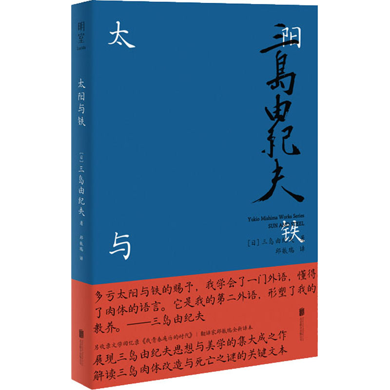 太阳与铁 (日)三岛由纪夫 著 邱振瑞 译 外国现当代文学 文学 北京联合出版公司 书籍/杂志/报纸 外国诗歌 原图主图