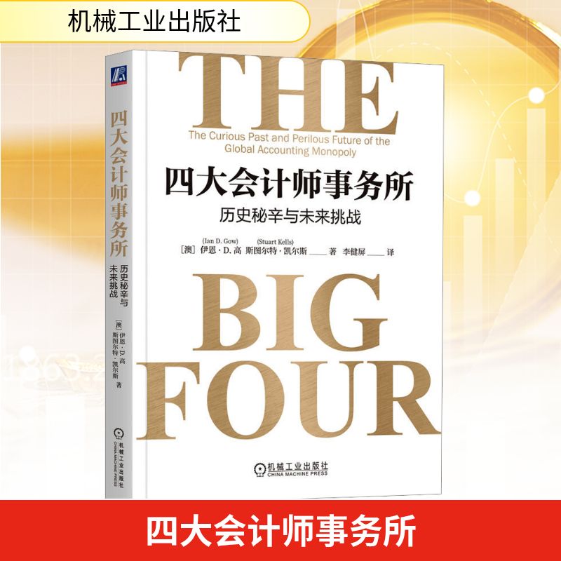 四大会计师事务所 历史秘辛与未来挑战 (澳)伊恩·D.高,(澳)斯图尔特·凯尔斯 著 李健屏 译 会计 经管、励志 机械工业出版社
