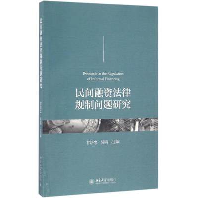 民间融资法律规制问题研究