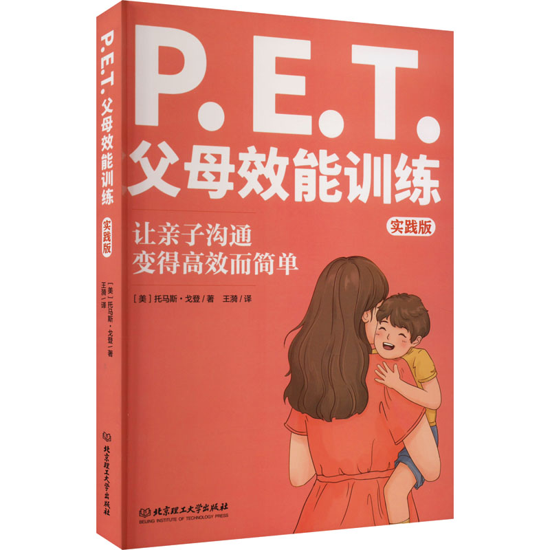 P.E.T.父母效能训练 实践版：(美)托马斯·戈登 著 王漪 译 素质教育 文教 北京理工大学出版社 书籍/杂志/报纸 家庭教育 原图主图