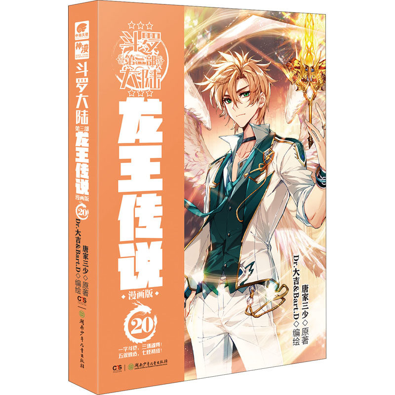 斗罗大陆 第3部 龙王传说 20 漫画版 唐家三少 著 dr.大吉&bart.