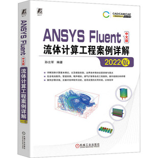 图形图像 9787111724292 流体计算工程案例详解 社 机械工业出版 专业科技 编 孙立军 2022版 Fluent中文版 ANSYS