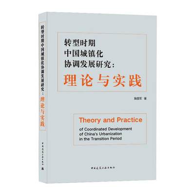 转型时期中国城镇化协调发展研究:理论与实践 施益军 著 建筑设计 专业科技 中国建筑工业出版社 9787112255894