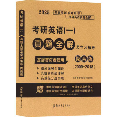 考研英语(一)真题全解及学习指导 提高版 2025：天明教育考研研究组 编 研究生考试 文教 郑州大学出版社