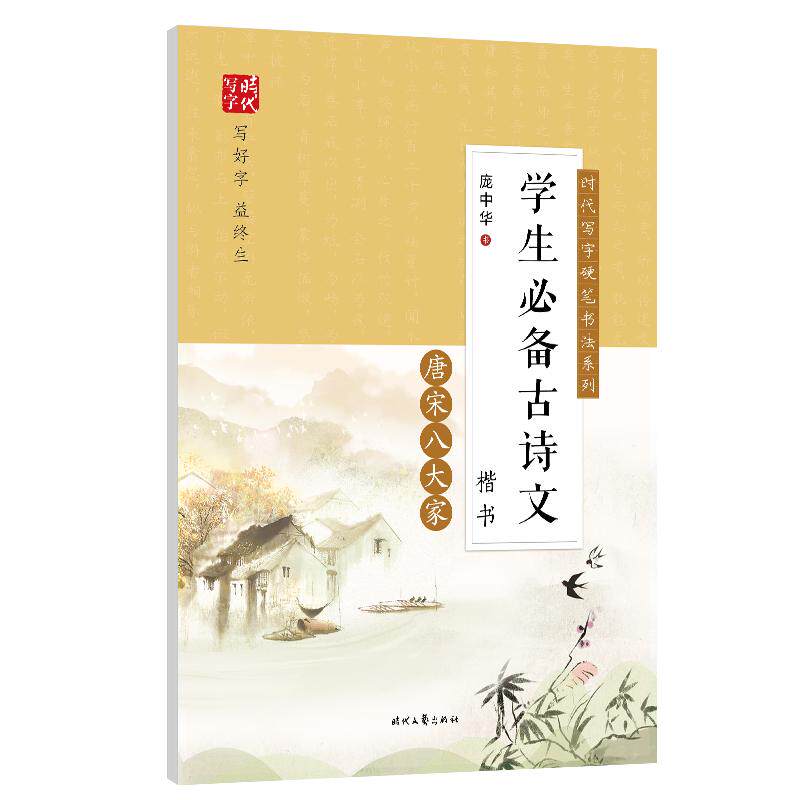 学生必备古诗文(唐宋八大家楷书)/时代写字硬笔书法系列:庞中华 著