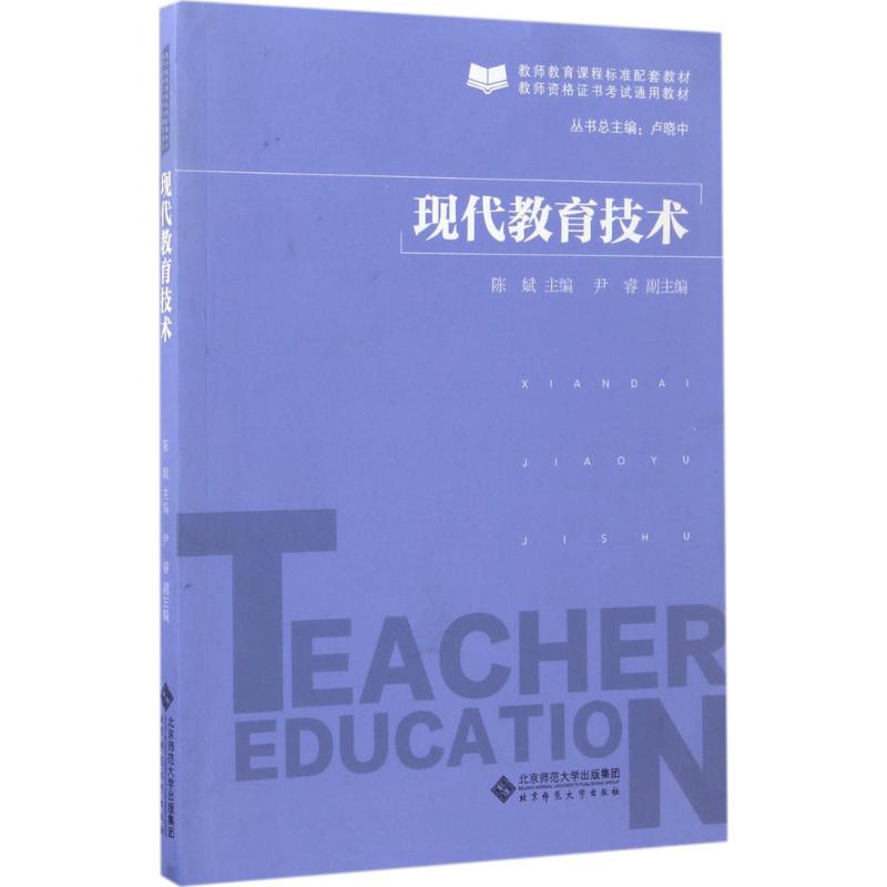 现代教育技术:陈斌 主编 大中专中职社科综合 大中专 北京师范大学