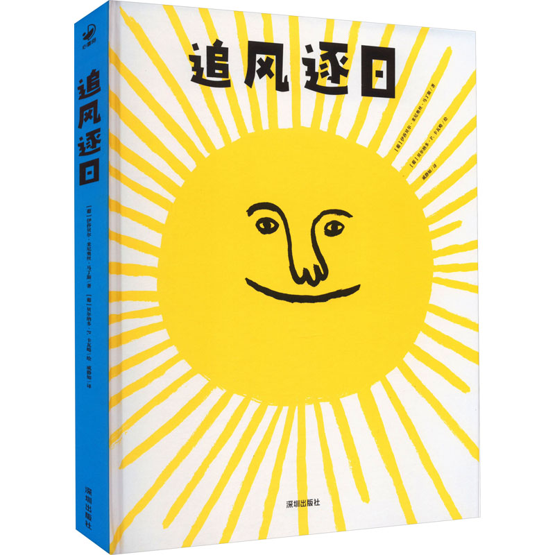 追风逐日 (葡)伊莎贝尔·米尼奥丝·马丁斯 著 戚静如 译 (葡)贝尔纳多·P.卡瓦略 绘 绘本 少儿 海天出版社